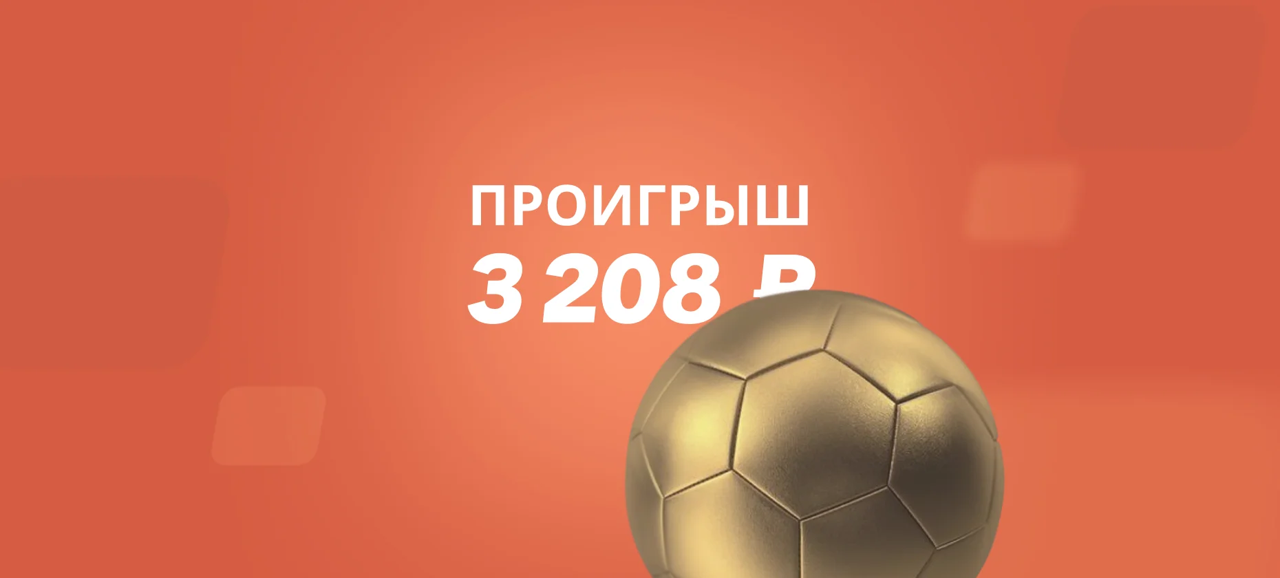 Стример выкупил ставку за 58 долларов, хотя угадал точный счет и мог выиграть 2,1 тысячи