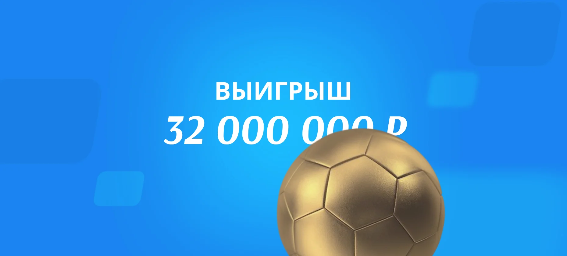Беттор выиграл 32 млн рублей на победе Испании над Францией