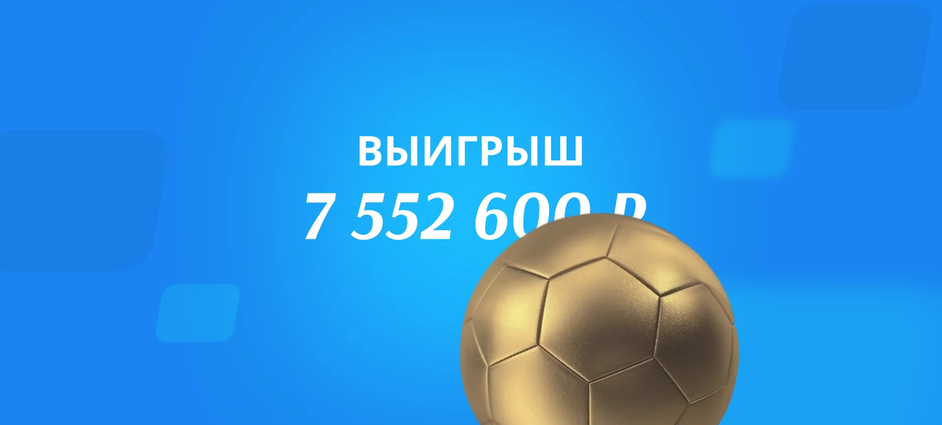 Победный гол Аргентины на 92-й минуте принес игроку на ставках 7,6 млн рублей