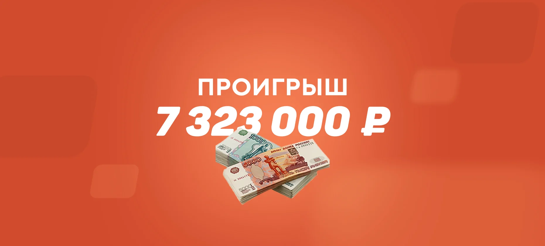 Гол на 89-й минуте лишил любителя ставок выигрыша 27 миллионов рублей