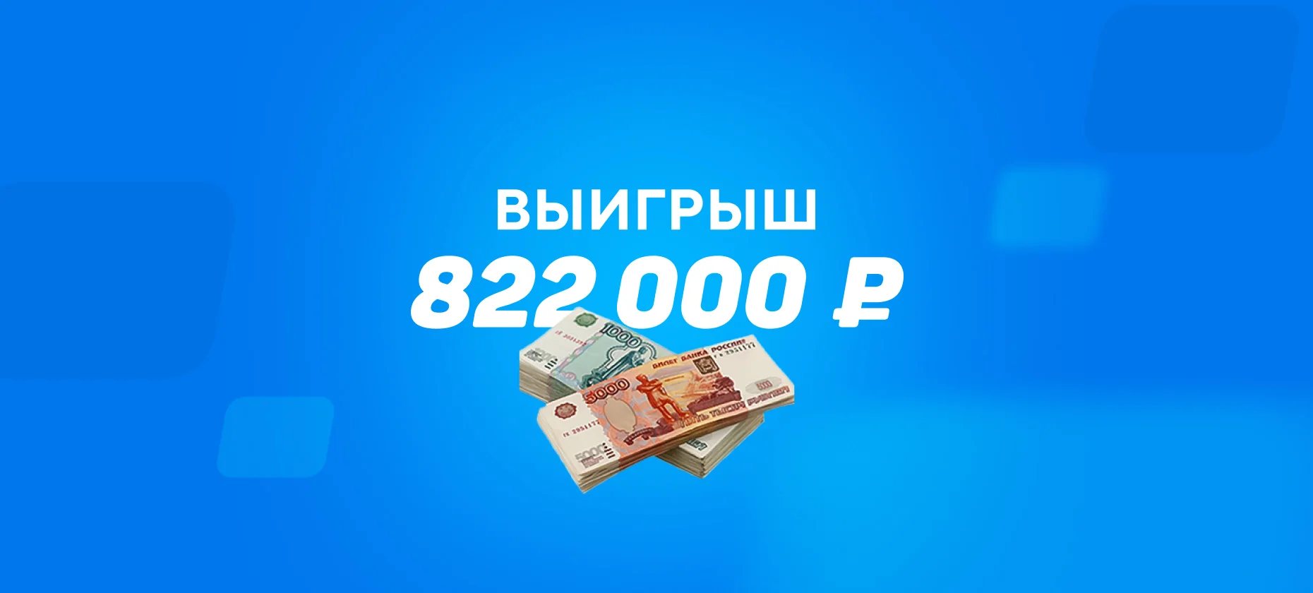 Клиент БК собрал экспресс из трех матчей и выиграл 800 тысяч рублей