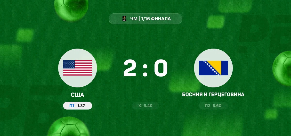 США обыграли сборную Боснии и Герцеговины и вышли в 1/8 финала чемпионата мира