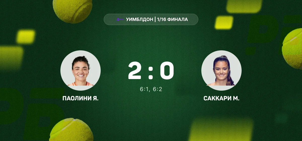 Паолини в двух сетах победила Саккари и вышла в 1/8 финала Уимблдона