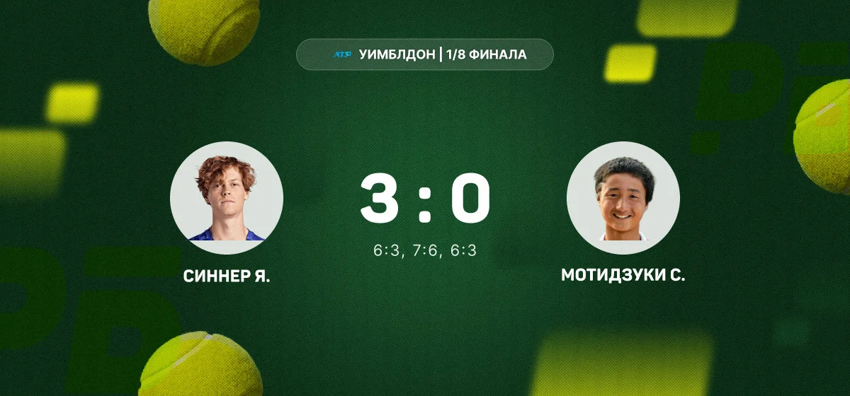 Синнер вышел в четвертьфинал Уимблдона после победы над Мотидзуки