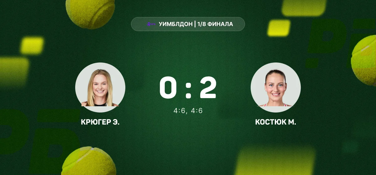 Марта Костюк вышла в четвертьфинал «Уимблдона» после победы над Эшлин Крюгер