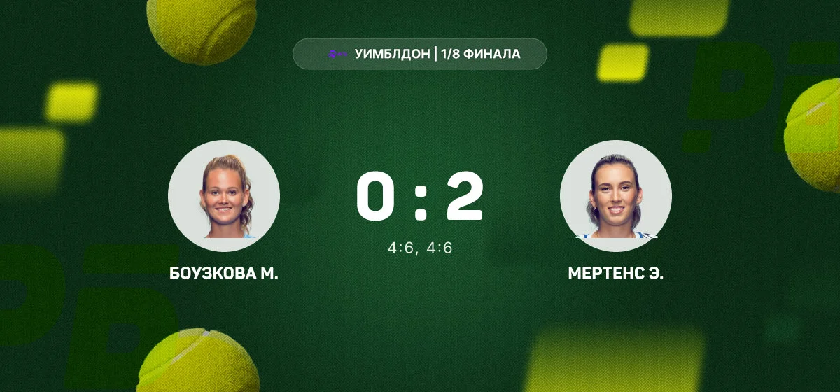 Элизе Мертенс вышла в четвертьфинал Уимблдона после победы над Марией Боузковой