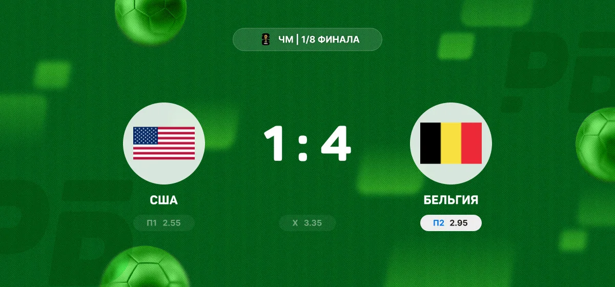 Бельгия разгромила США в 1/8 финала чемпионата мира и вышла в следующий раунд