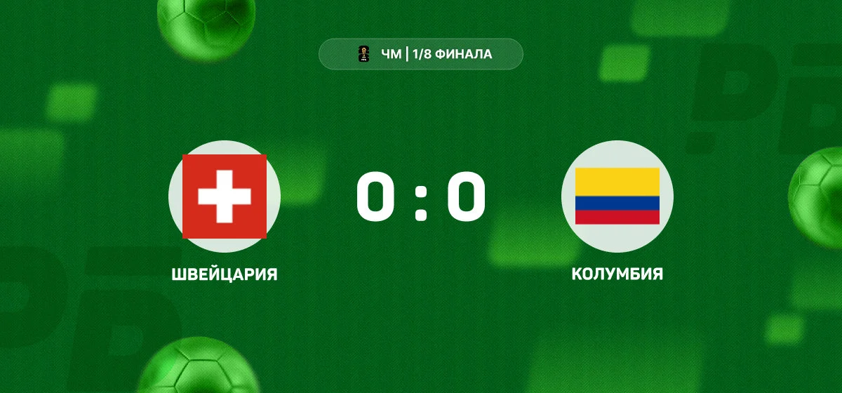 Швейцария выбила Колумбию и вышла в 1/4 финала ЧМ