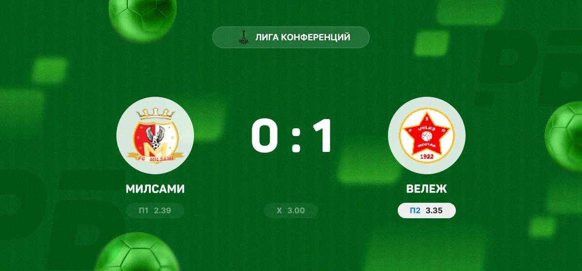 «Вележ» обыграл «Милсами» в матче квалификации Лиги конференций