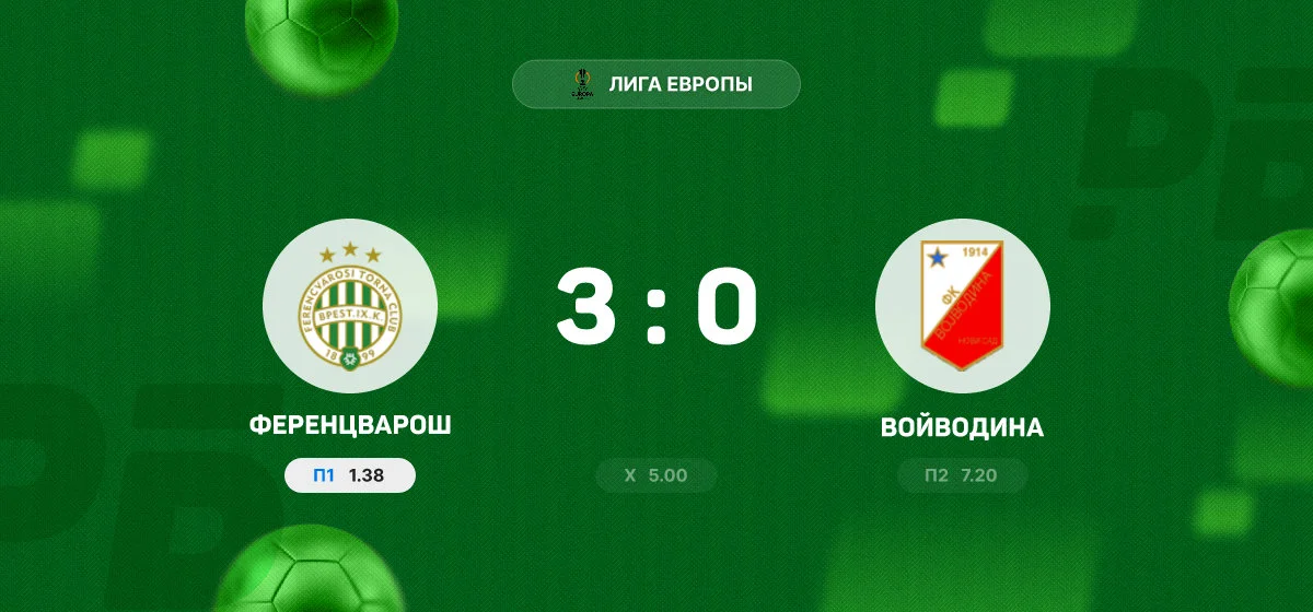 «Ференцварош» разгромил «Войводину» в матче Лиги Европы