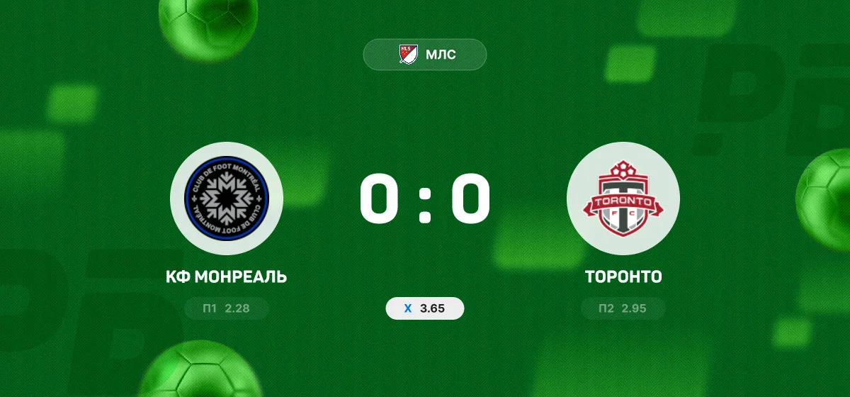«КФ Монреаль» и «Торонто» поделили очки в матче МЛС