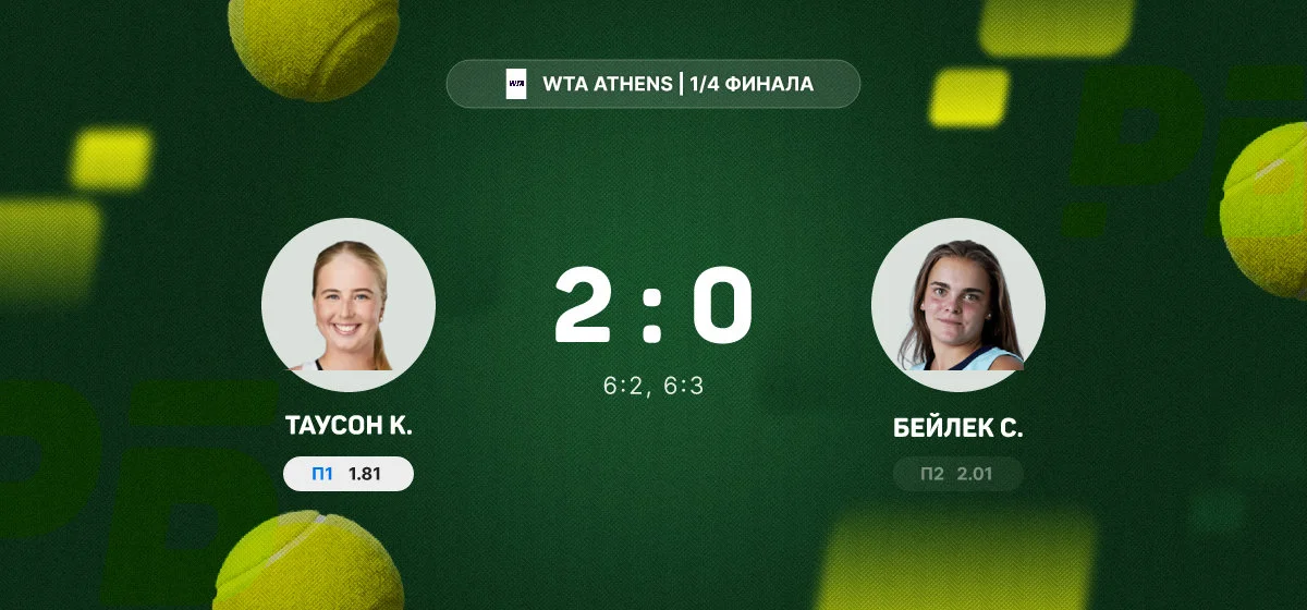Клара Таусон вышла в полуфинал турнира WTA в Афинах
