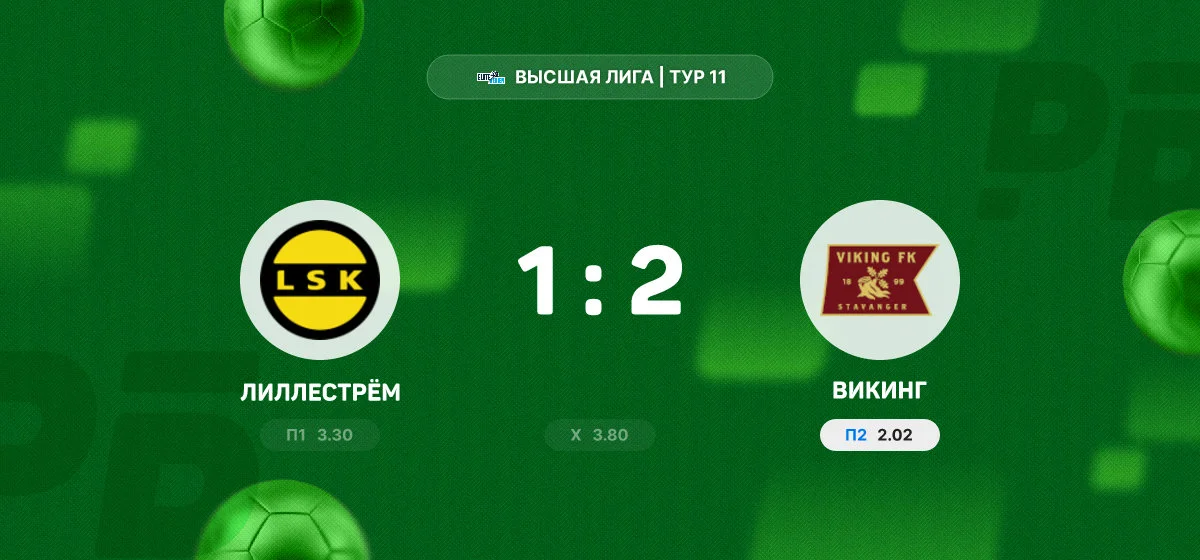 «Викинг» обыграл «Лиллестрём» в матче Высшей лиги