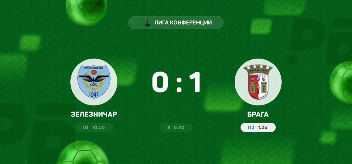 «Брага» одержала минимальную победу над «Зелезничаром» в матче Лиги конференций