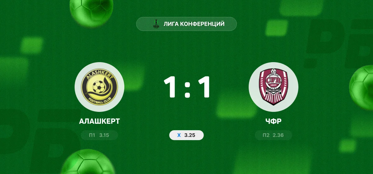 «Алашкерт» и ЧФР разошлись миром в матче квалификации Лиги конференций