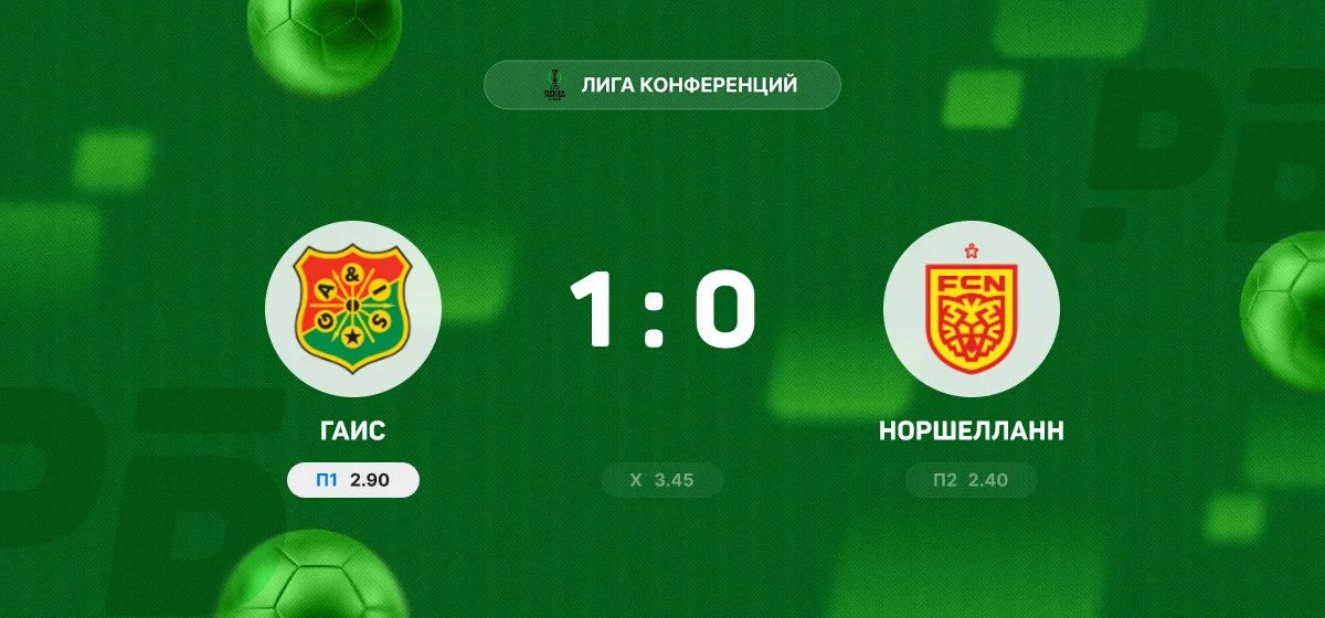 «ГАИС» обыграл «Норшелланн» в матче Лиги конференций