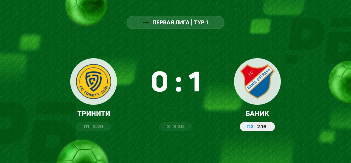 «Баник» переиграл «Тринити» в выездном матче Первой Лиги