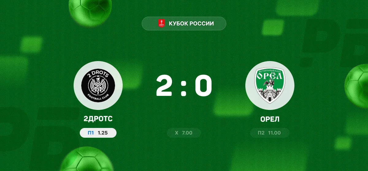 «2ДРОТС» обыграл «Орел» в матче Кубка России