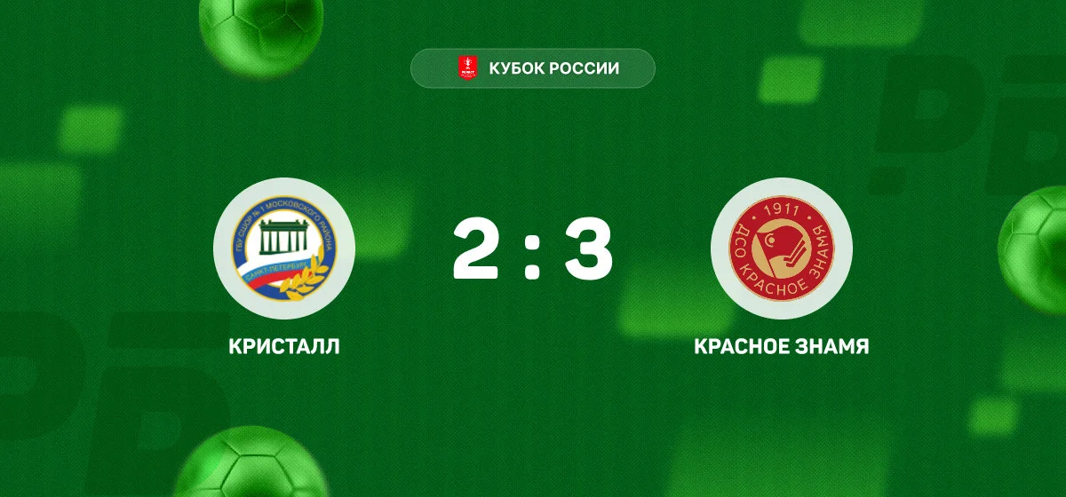 «Красное Знамя» обыграло «Кристалл» в матче Кубка России