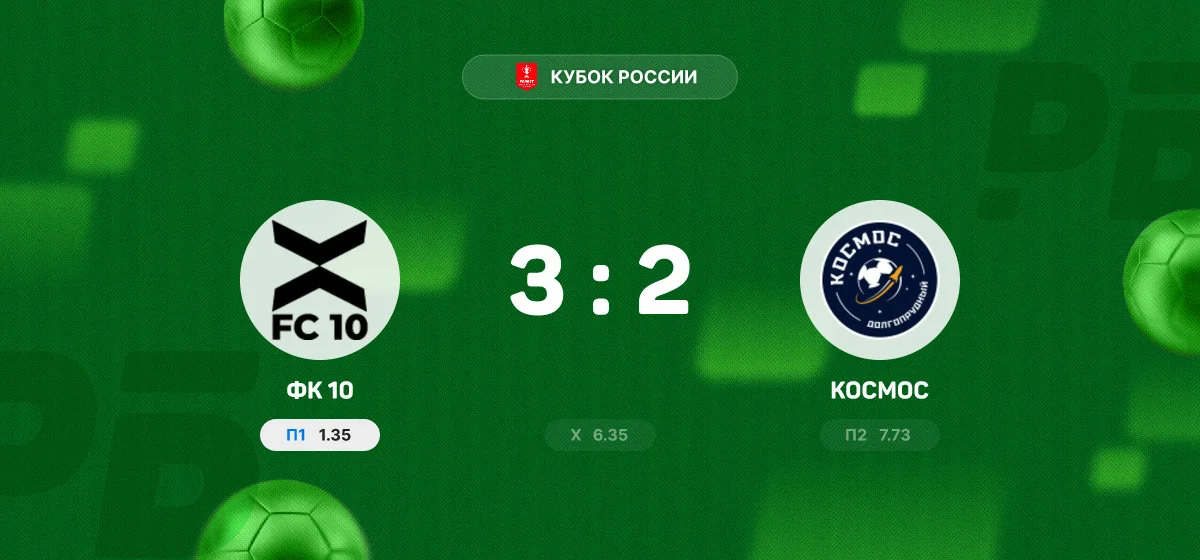 «ФК 10» обыграл «Космос» в матче Кубка России