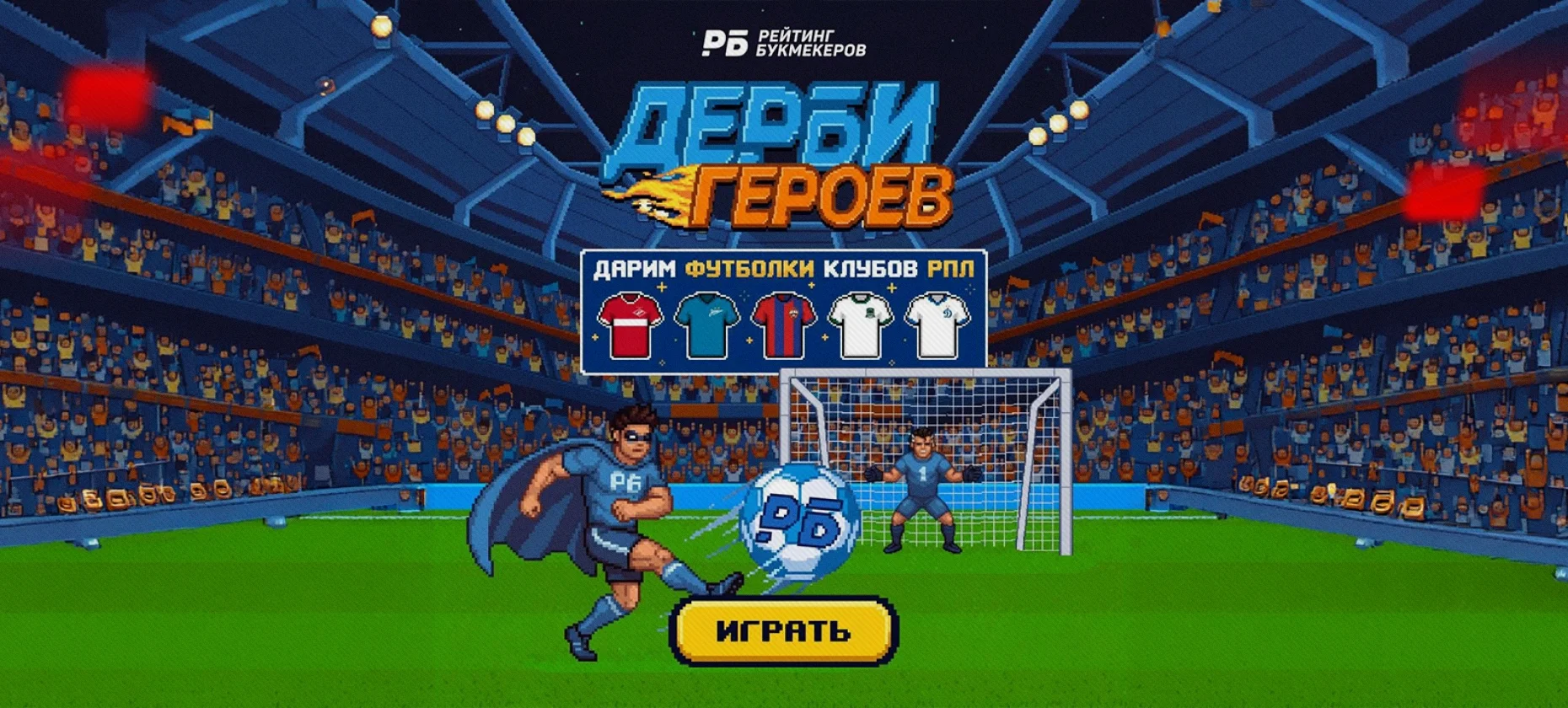 Дерби героев — аркада от «Рейтинга Букмекеров»