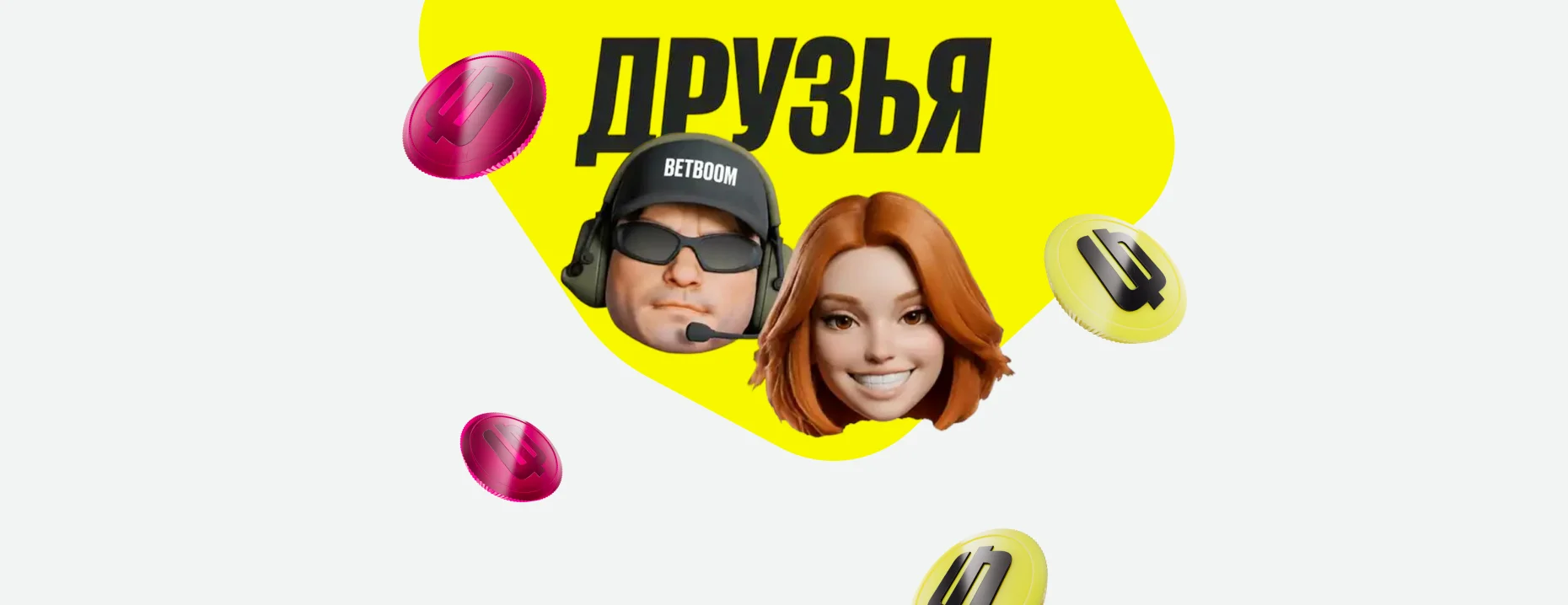 Фрибет БК «BetBoom»: до 10 000 рублей за приглашение новых игроков