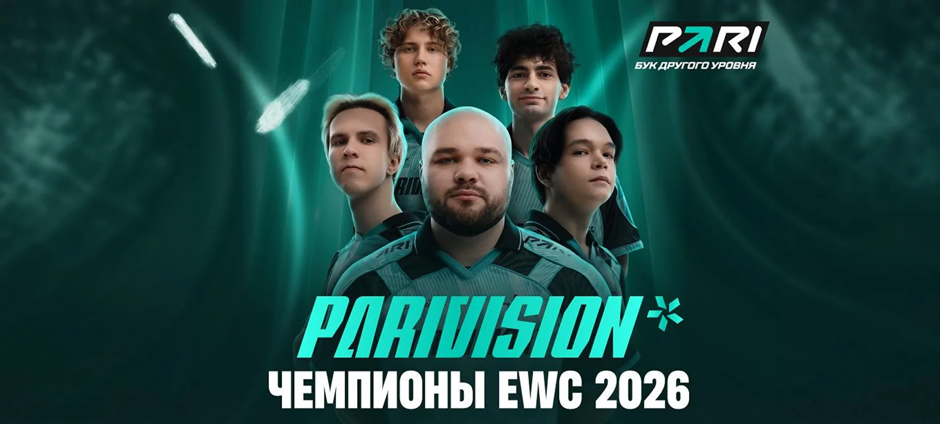 БК PARI разыгрывает джерси PARIVISION и раздает фрибеты в честь победы на EWC