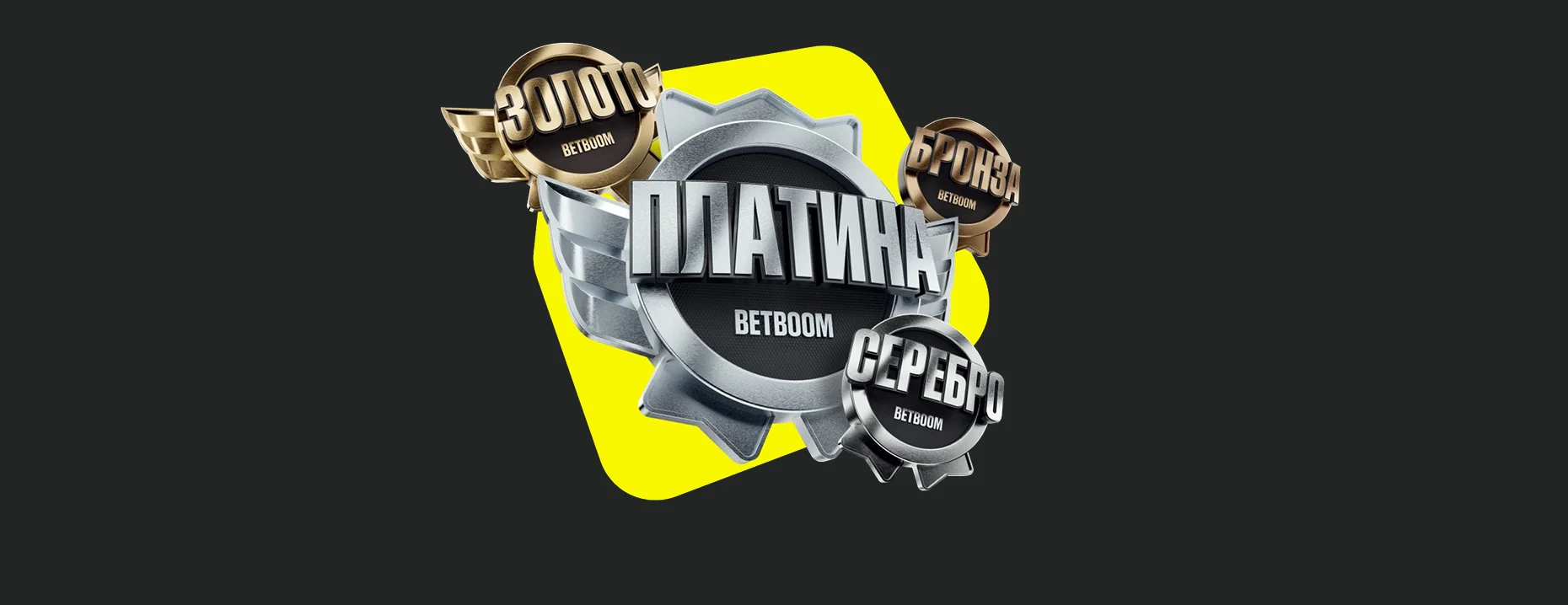 «Boom Статус» – программа лояльности BetBoom с кэшбэком до 20%