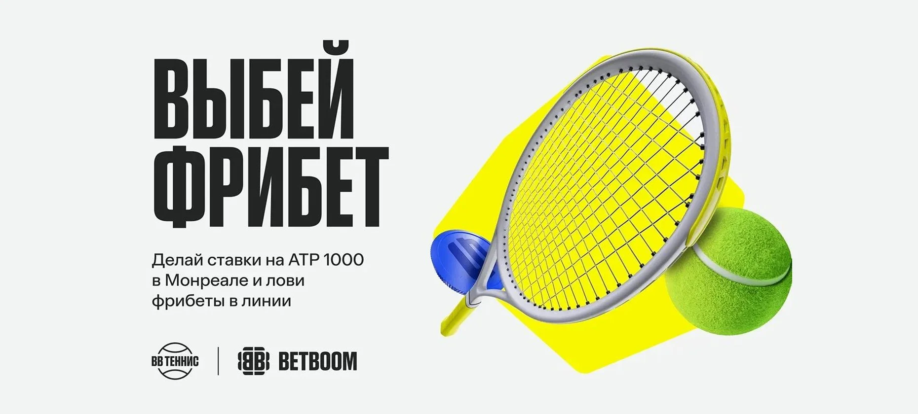 БК BetBoom запустила акцию «Выбей фрибет» к Мастерсу в Монреале