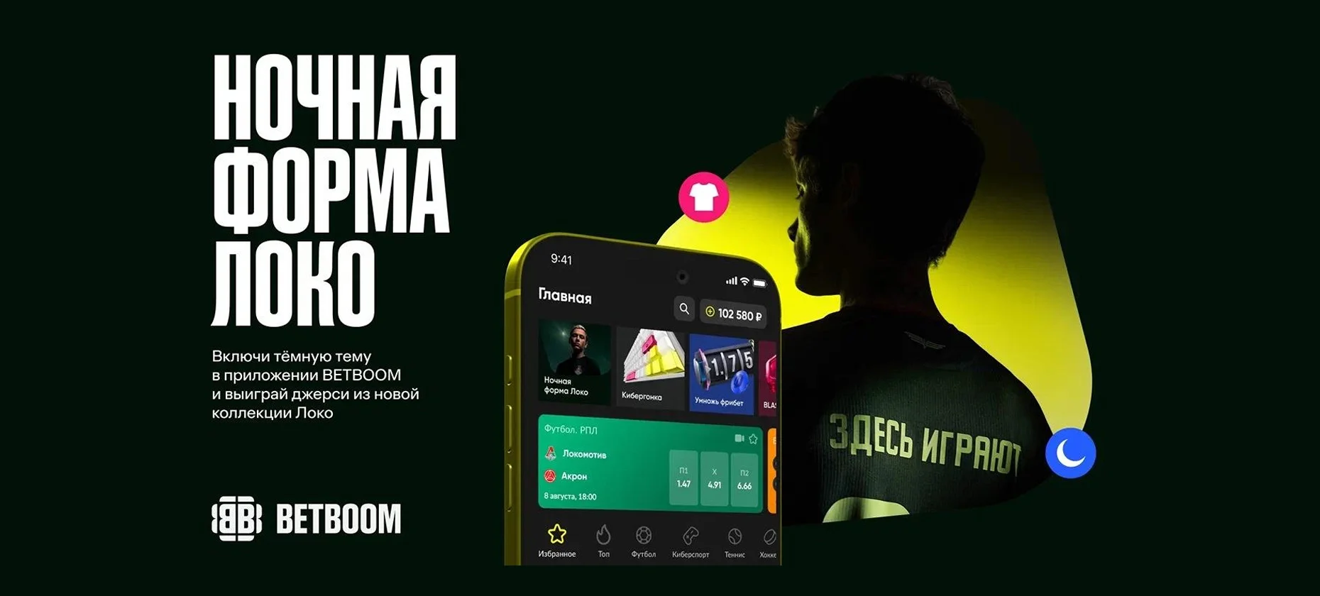 БК BetBoom разыгрывает уникальную форму московского «Локомотива»