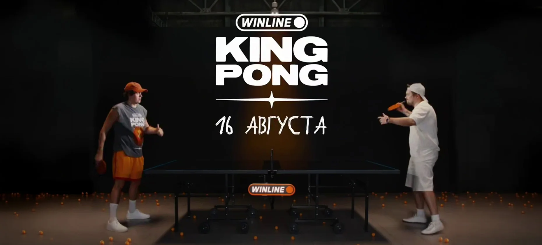 Как прошел первый медиатурнир по пинг-понгу Winline King Pong