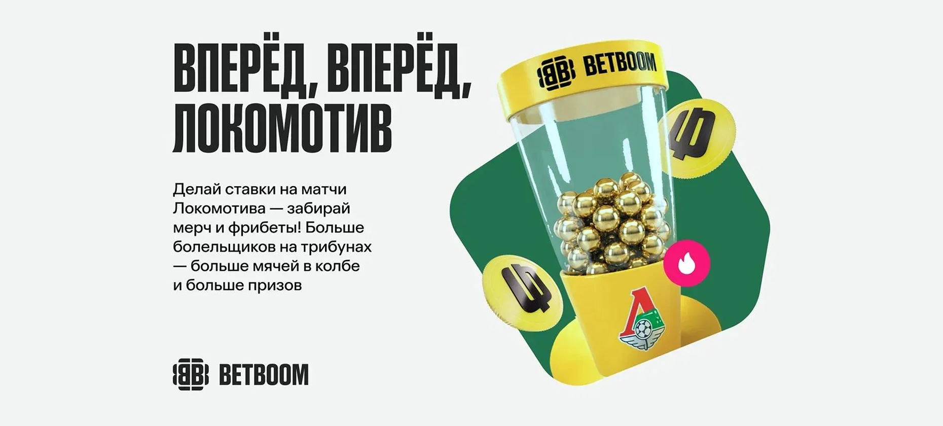 БК BetBoom раздает фрибеты за посещение матчей «Локомотива»