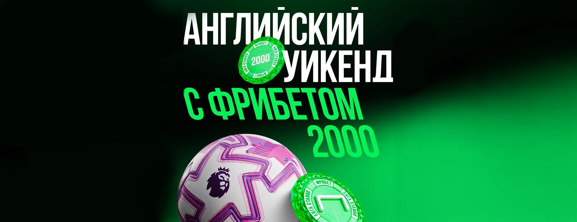Промокод на фрибет «Лига Ставок»: 2000 рублей за успешную ставку на матчи АПЛ