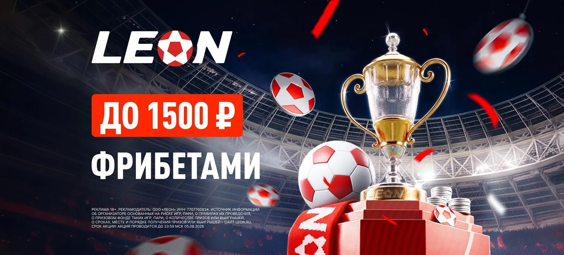 БК «Леон» дарит страховку в 50% на матчи Кубка России