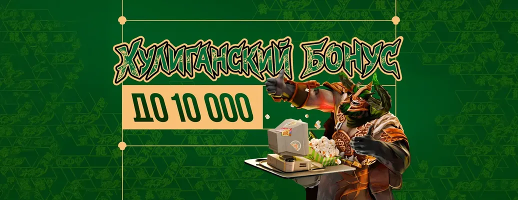 Промокод «Лига Ставок»: фрибет до 10 000 ₽ за победную ставку на HULIGANI на The International 2026