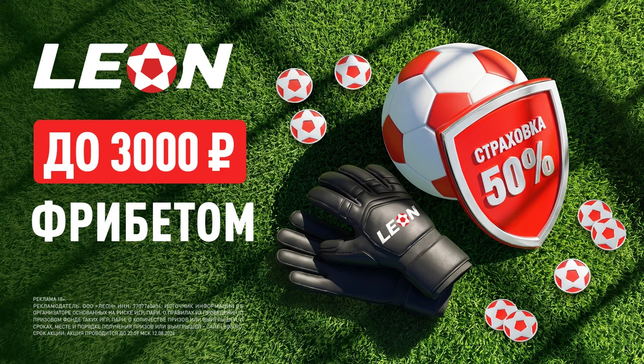 Суперкубок УЕФА с БК «Леон»: получите до 3000 ₽ фрибетом