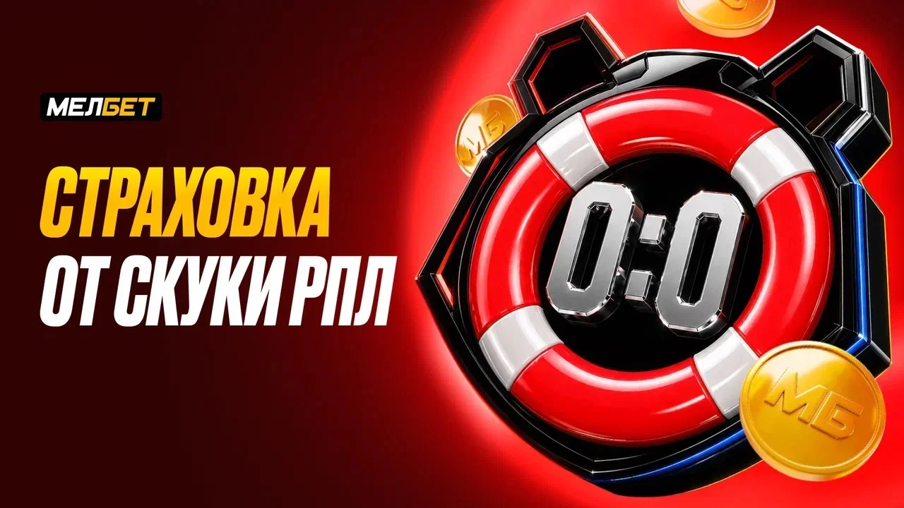 БК «Мелбет» проводит акцию «Страховка от скуки РПЛ»
