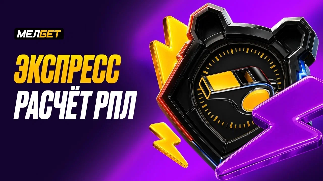 БК «Мелбет» предлагает «Экспресс расчет РПЛ»