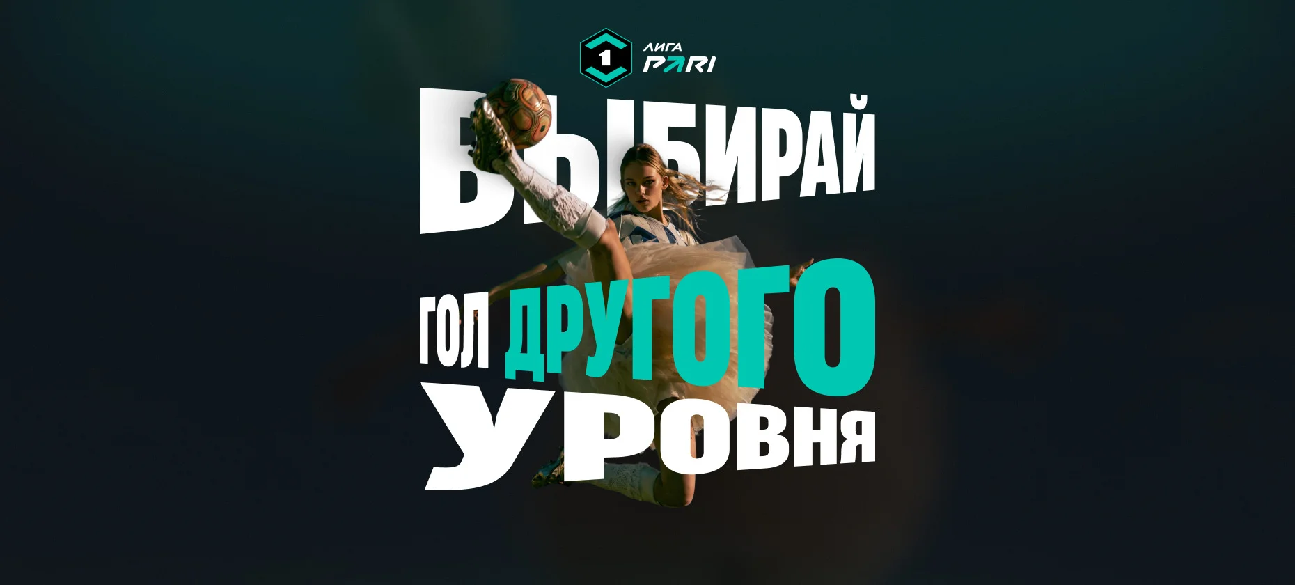 Гол другого уровня: авторов лучших голов в Лиге PARI будут награждать каждый месяц