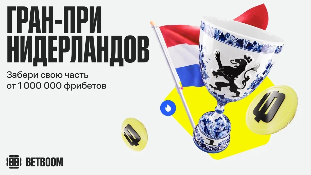 БК BetBoom раздает фрибеты за ставки на Гран-при Нидерландов