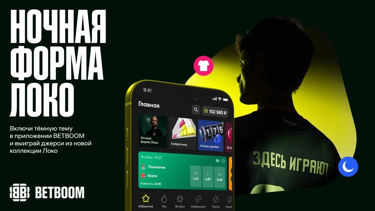 БК BetBoom разыгрывает уникальную форму московского «Локомотива»
