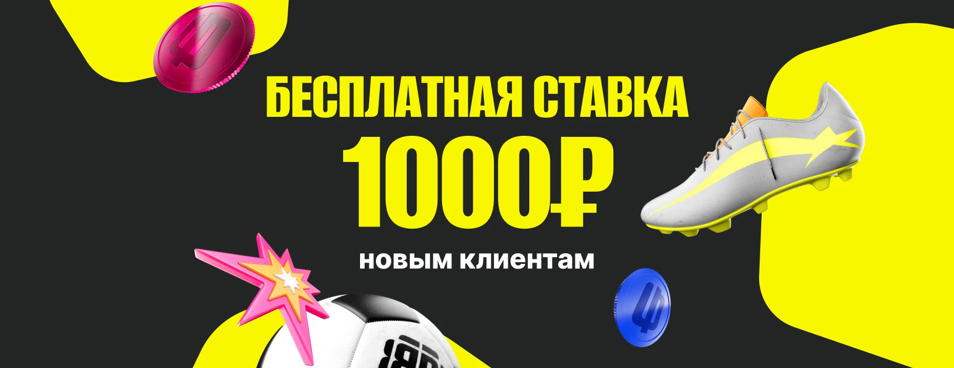 Промокод BETBOOM: эксклюзивный фрибет на 1000 рублей для новых игроков за регистрацию