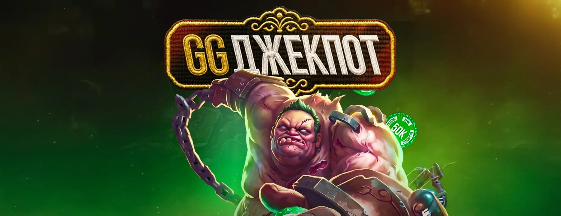 «GG Джекпот» в БК «Лига Ставок» – розыгрыш до 1 000 000 ₽ деньгами за ставки на The International 2026