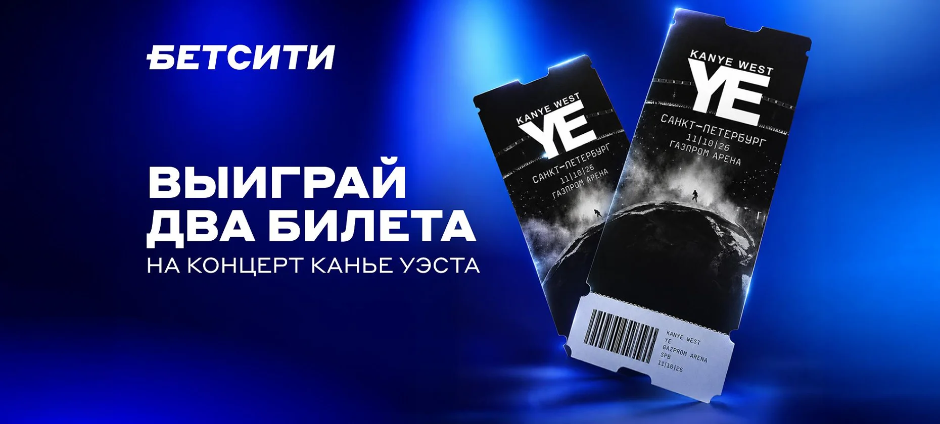 БК «Бетсити» разыгрывает билеты на концерт Канье Уэста