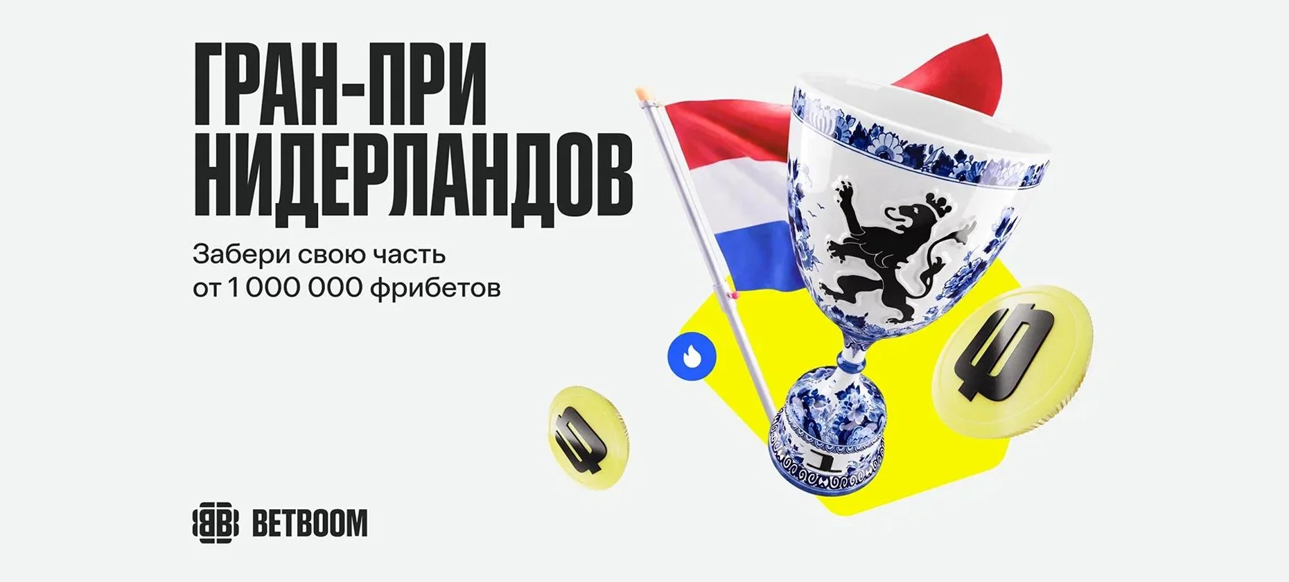 БК BetBoom раздает фрибеты за ставки на Гран-при Нидерландов
