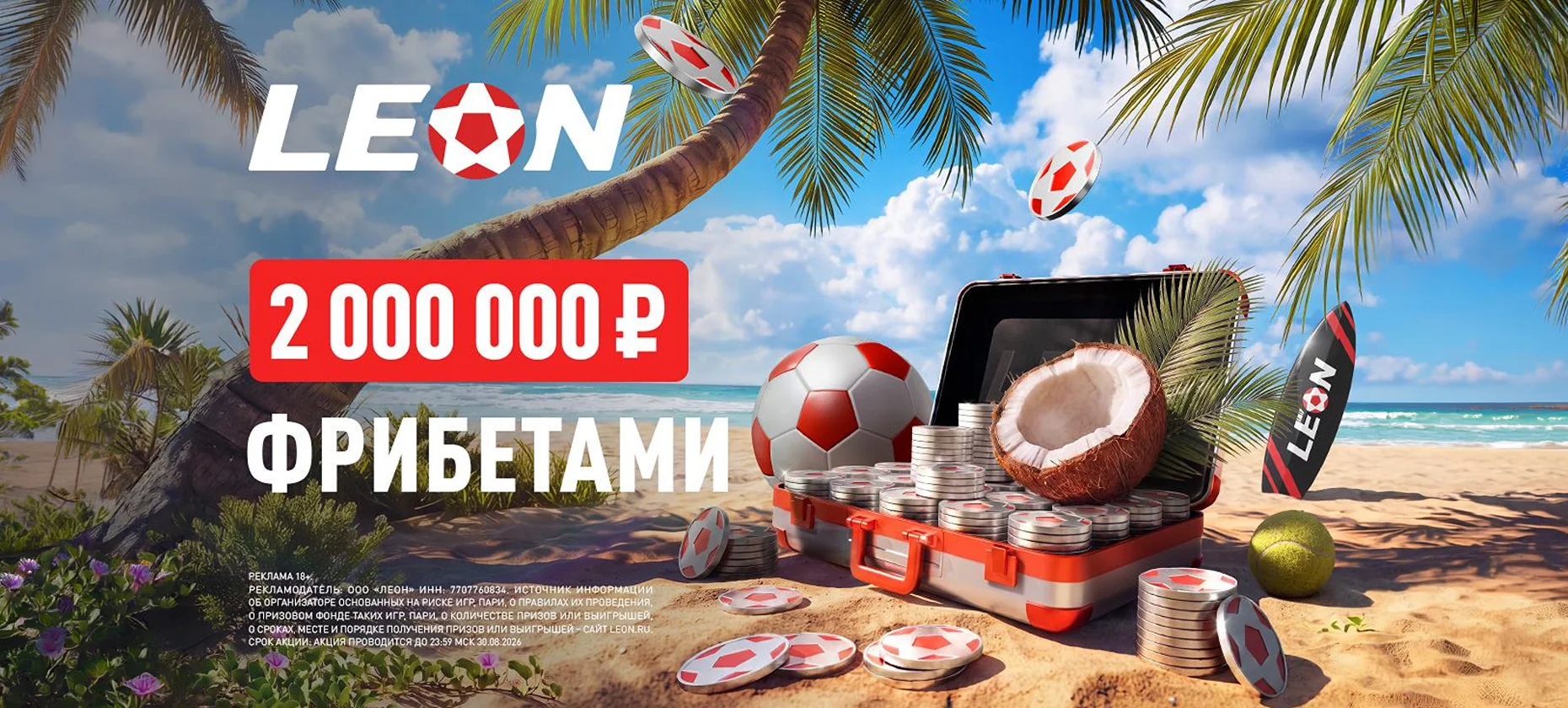 «Золотой берег» от БК «Леон»: на кону 2 миллиона фрибетами
