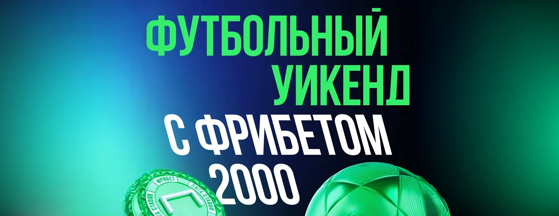 Промокод на фрибет «Лига Ставок»: 2000 рублей за успешную ставку на футбол