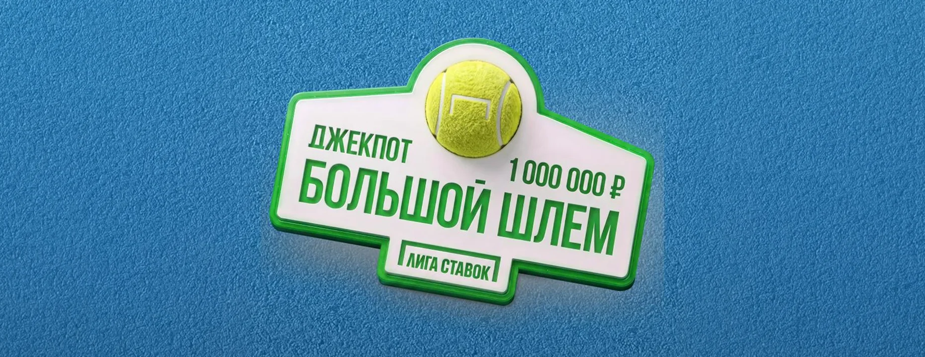 «Джекпот Большой Шлем» в БК «Лига Ставок» – розыгрыш до 1 000 000 ₽ деньгами за ставки на US Open 2026