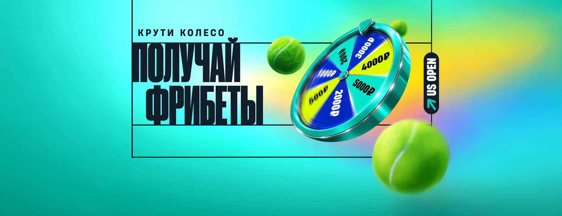 Фрибеты PARI: до 5000 рублей каждый день за ставки на US Open