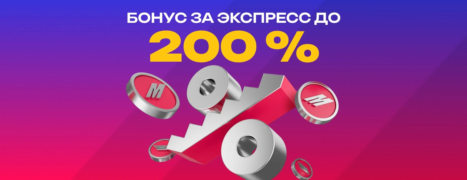 Экспресс-бонус от БК «Марафон»: увеличение выигрыша по экспрессам до 200%